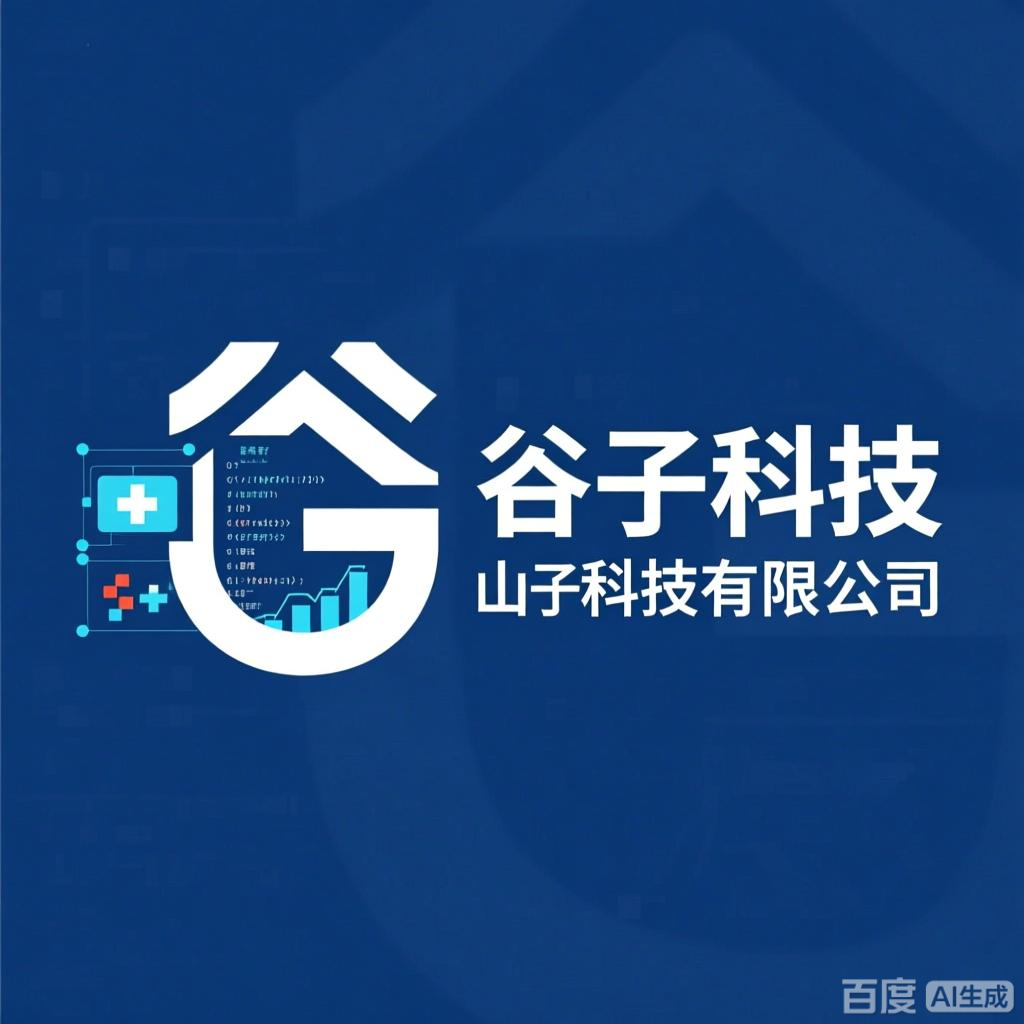 山西谷子信息科技有限公司